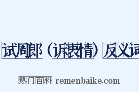 试周郎（诉衷情）反义词是什么意思的图片